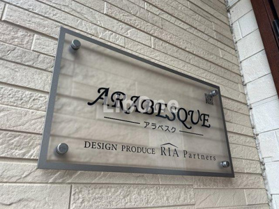 【その他】 | ARABESQUE（アラベスク）