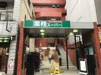 業務スーパー川崎駅…まで496m