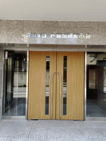 スカイコート新宿新都心第２のエントランス