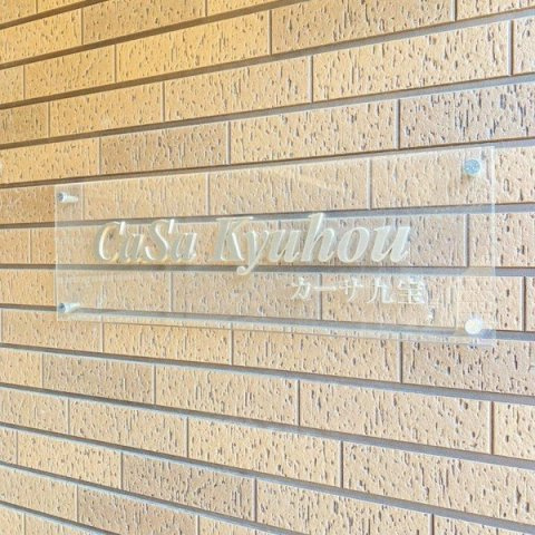 カーサ九宝の外観パース