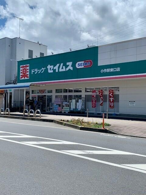 セイムス小作駅東口店まで500m