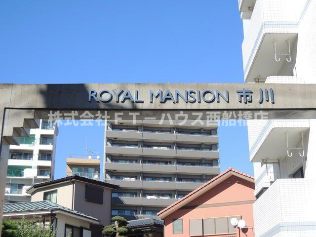 ロイヤルマンション市川のその他