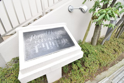 【エントランス】 | ロイヤルハイツ千里中央 | 弊社のファイナンシャルプランナーより、将来に向けた資金計画・住宅ローンの無料相談が皆様に大変ご好評頂いております！物件ご購入の前に、まずはお気軽にご相談くださいませ。
