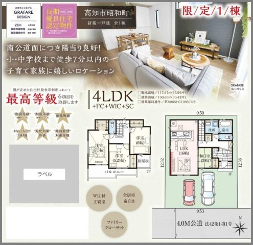高知市昭和町 1棟1 新築戸建ての省エネ性能ラベル