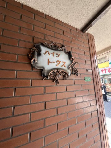 ハイツトータスのその他