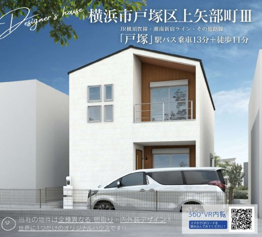 横浜市戸塚区上矢部町 新築戸建て【仲介手数料無料】
