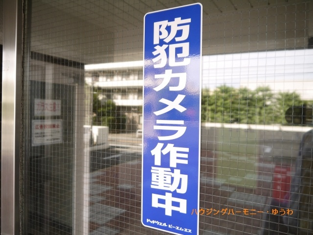【その他共用部分】 | 南町住宅 | 防犯カメラ設置されていますので安心です！