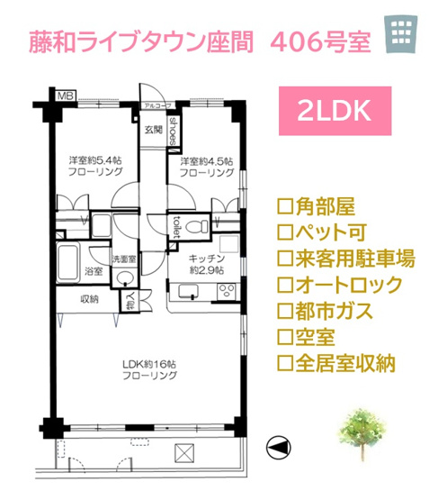 【間取り】 | 陽光降り注ぐ角部屋◎全居室収納のゆとりある２ＬＤＫの住空間♪