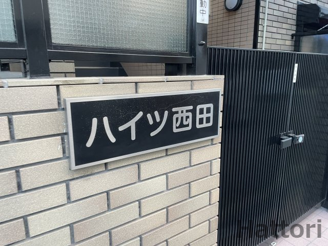 ハイツ西田のその他