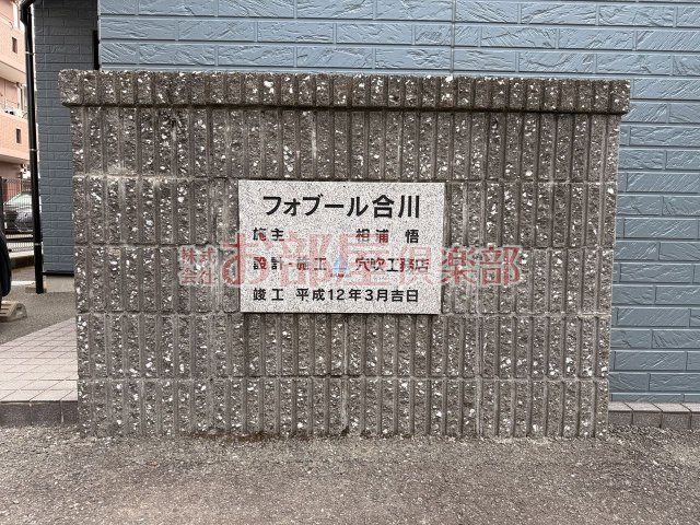 フォーブル合川のその他