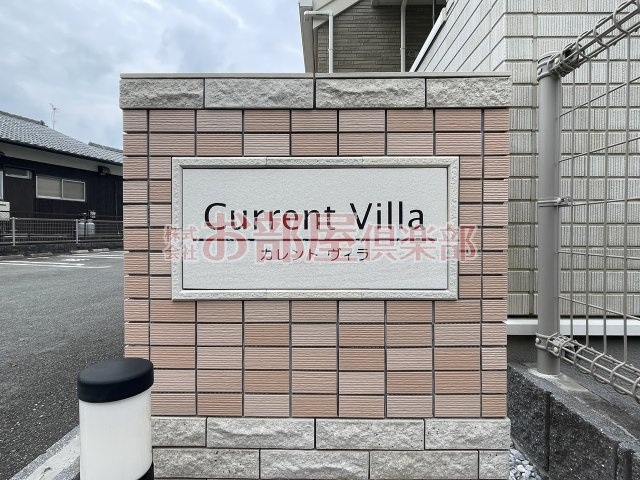 カレントヴィラのその他