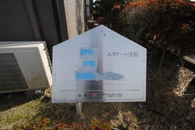 エステート津福