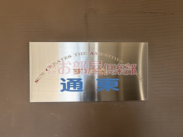 すかる通東のその他