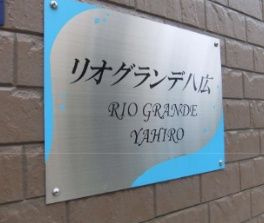 リオグランデ八広のその他