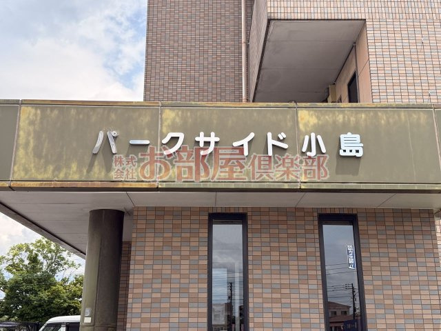 パークサイド小島のその他|落ち着いた雰囲気の外観です
