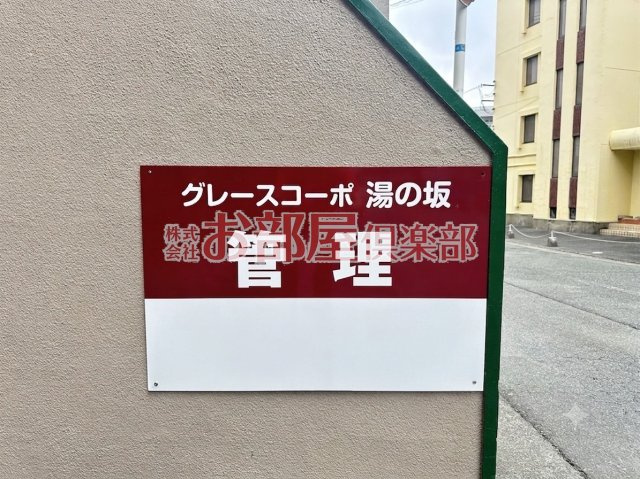 グレースコーポ湯の坂のその他