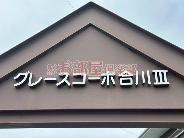 グレースコーポ合川B棟のその他