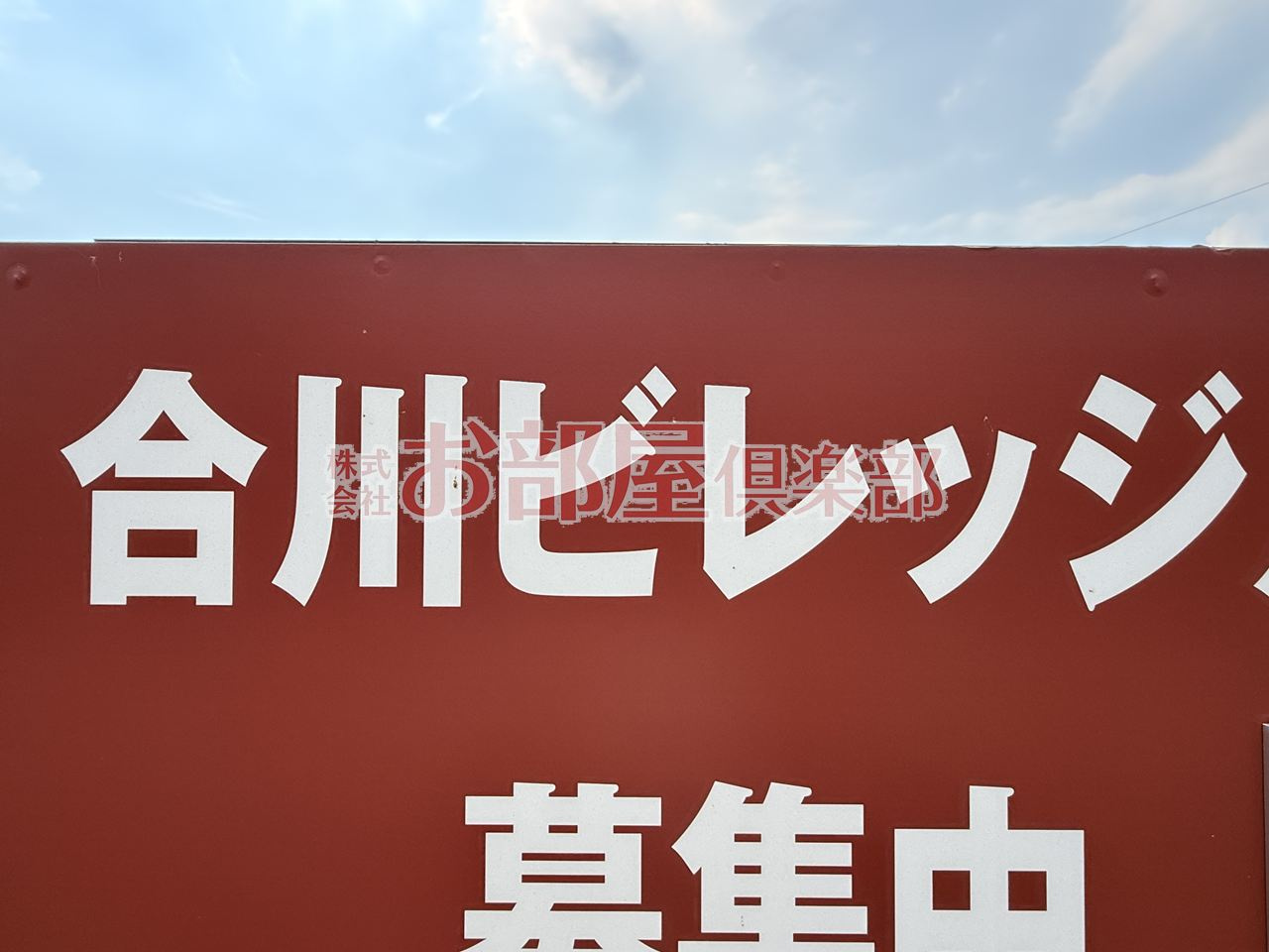 合川ビレッジのその他