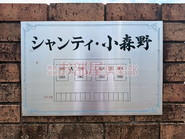 シャンティ小森野　A棟のその他