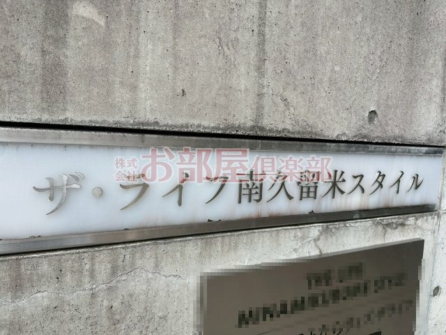 ザ・ライフ南久留米スタイルのその他