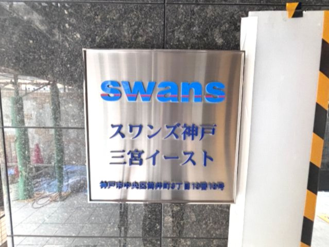 スワンズ神戸三宮イーストのその他