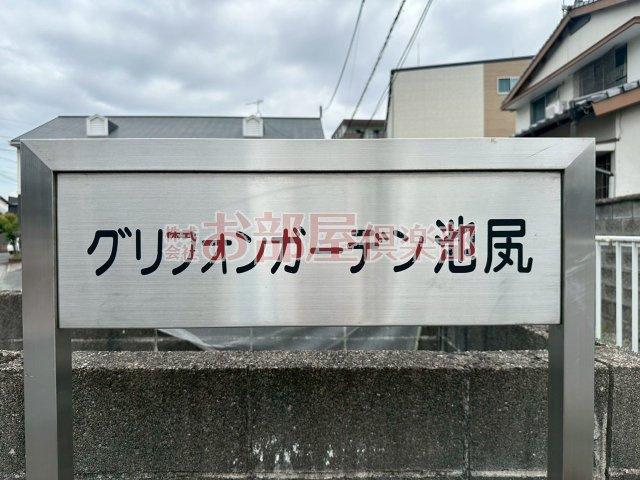 グリフォンガーデン池尻Bの周辺