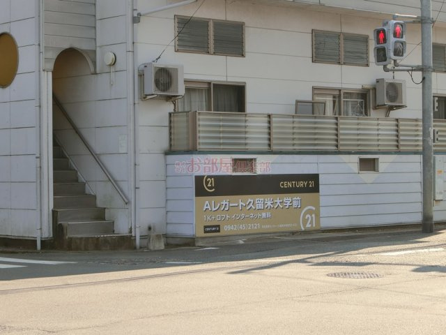 Aレガート久留米大学前B棟の周辺