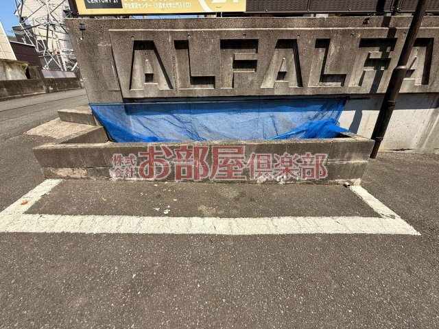 アルファルファ+A棟のその他共用部分|駐車場があるので、車を買う予定の方も安心です