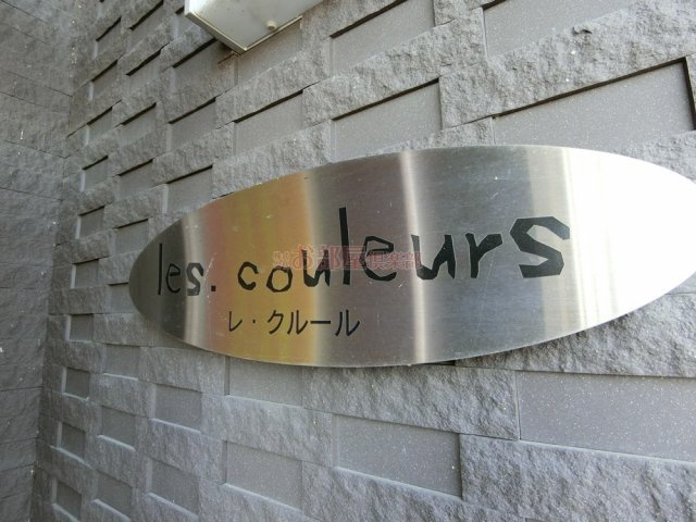 レ・クルールのエントランス