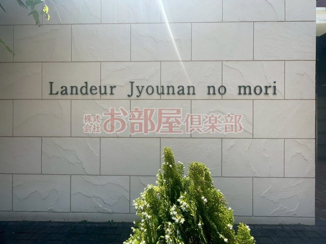 ランドゥール城南の杜のその他