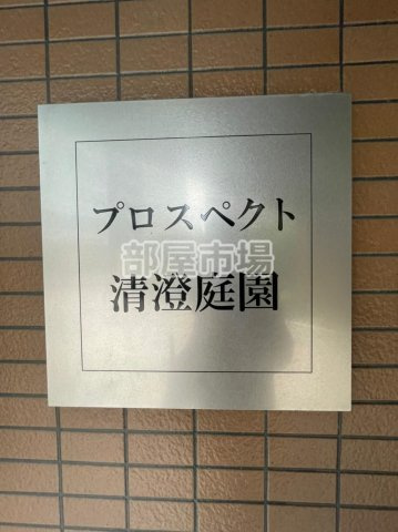 プロスペクト清澄庭園 のその他|ランドマーク