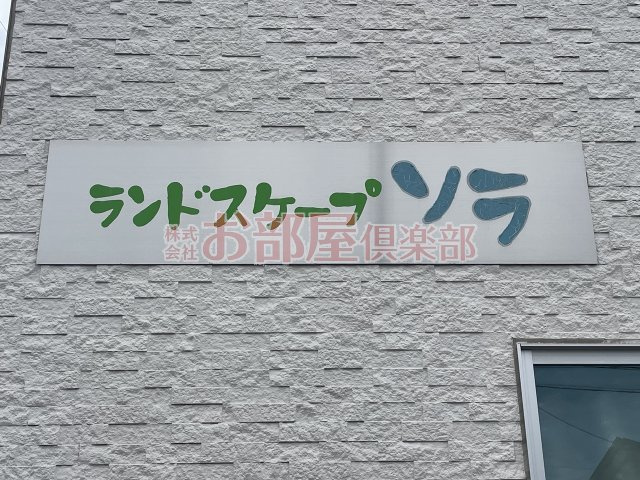 ランドスケープ　ソラ Bのその他