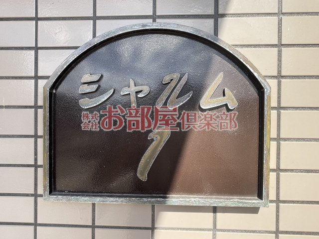 シャルムⅠのその他