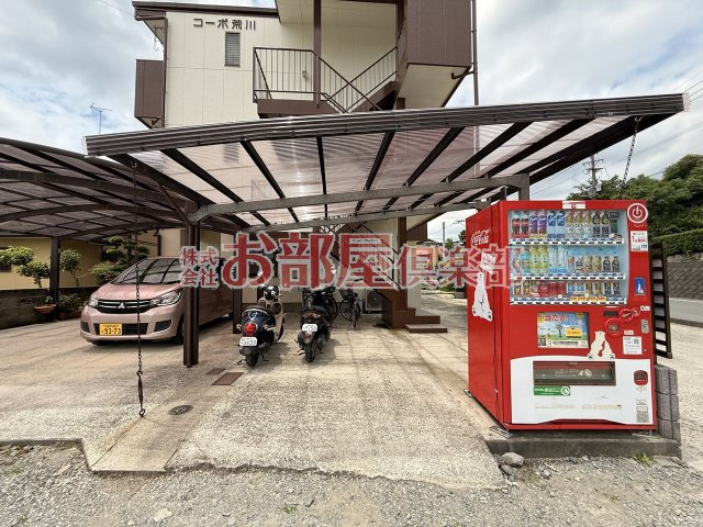 コーポ荒川のその他共用部分
