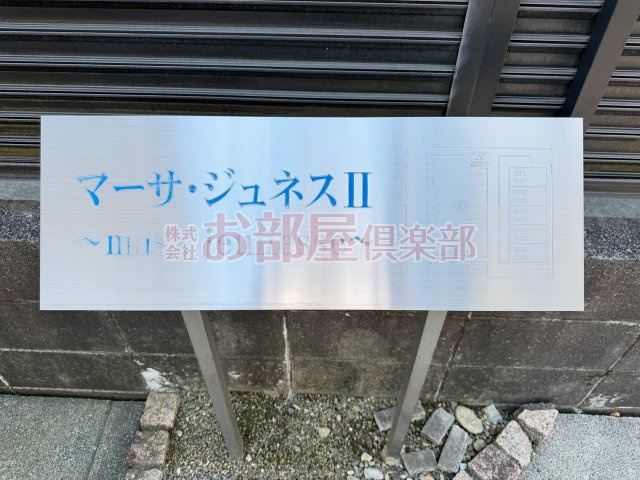 マーサジュネスⅡのその他