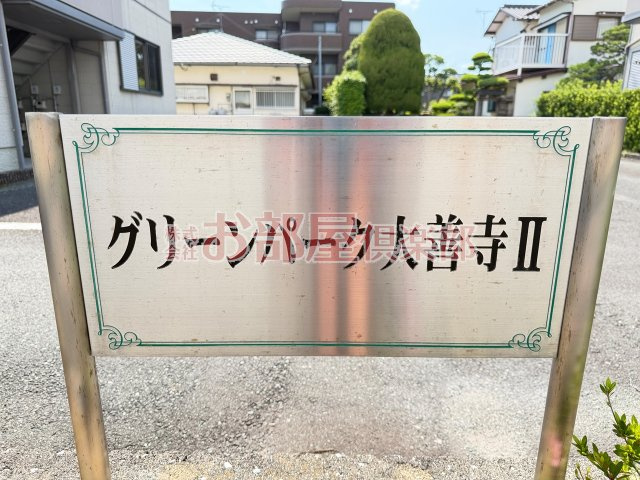 グリーンパーク大善寺Ⅱ　A棟のその他