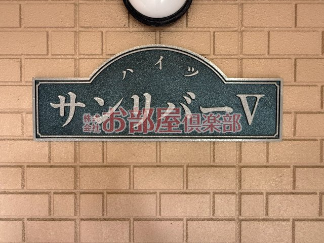 ハイツサンリバーⅤのその他