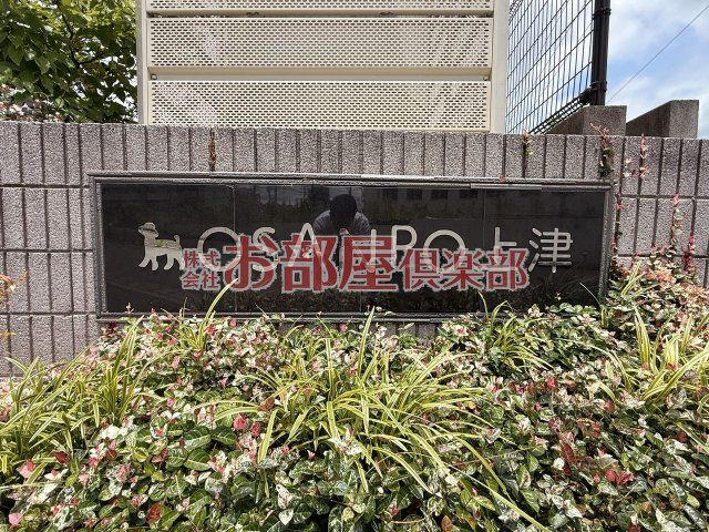 OSANPO上津のその他