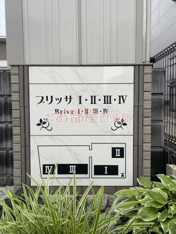 ブリッサⅠのその他