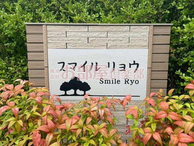 スマイル　リョウのその他