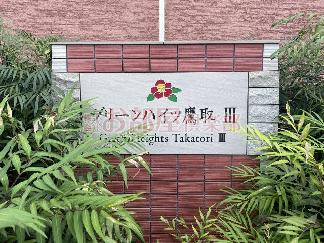 グリーンハイツ鷹取Ⅲの省エネ性能ラベル