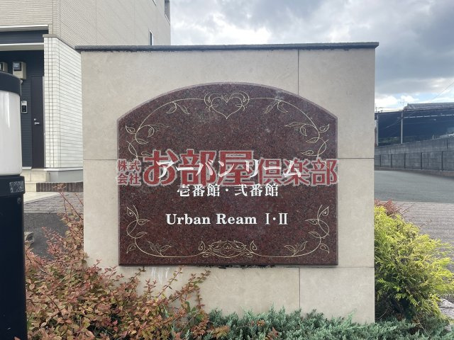 アーバンリーム壱番館のその他