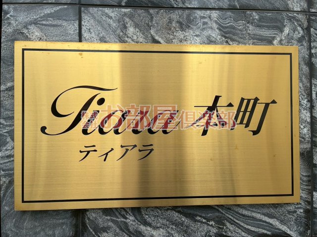 Tiara本町のその他