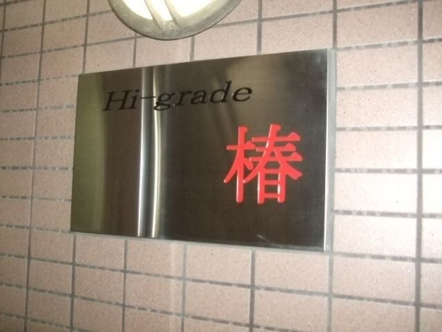 ハイグレード椿のその他