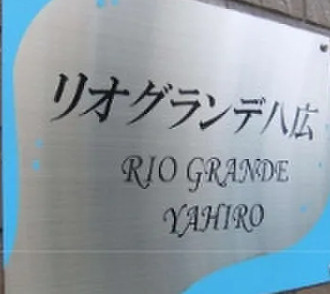 リオグランデ八広のその他|ランドマーク
