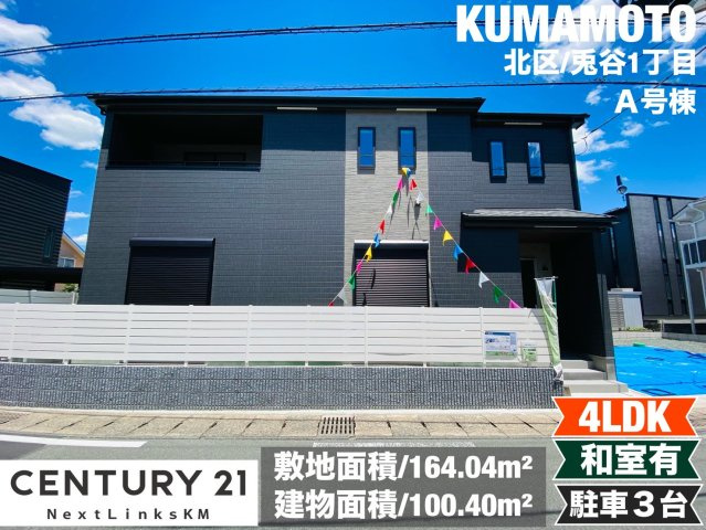 ハートフルタウン／北区兎谷1丁目598番／A号棟