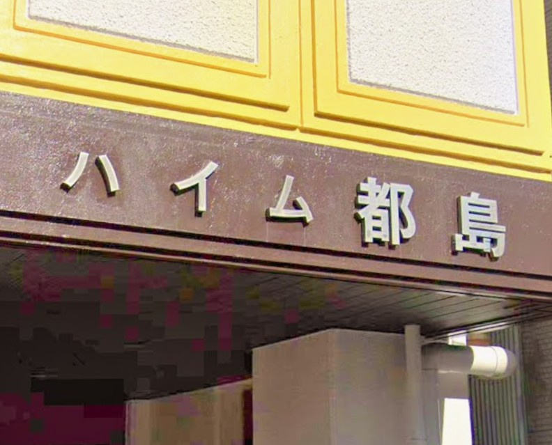 ハイム都島のその他