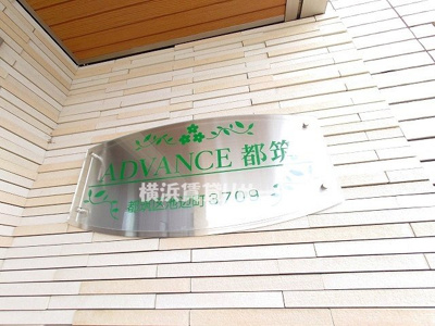  | Ａｄｖａｎｃｅ都筑