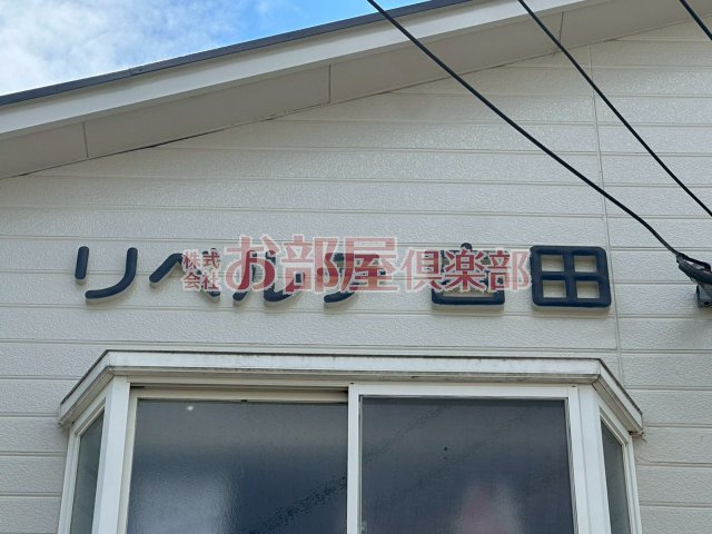 リベルテ吉田のその他