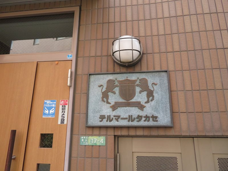 テルマール・タカセ(中村橋) のその他